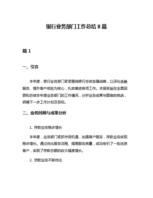 银行业务部门工作总结8篇