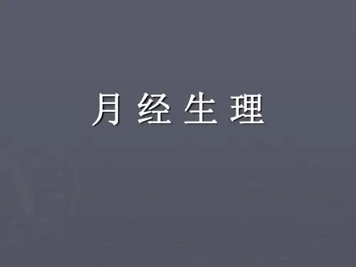 第2节 月经生理 ppt课件