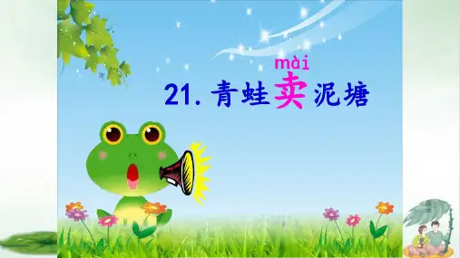 《青蛙卖泥塘》课件ppt(共23张PPT)