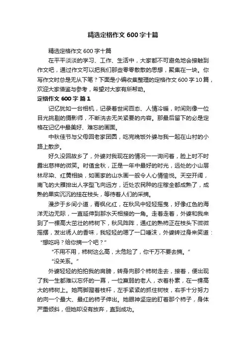 精选定格作文600字十篇