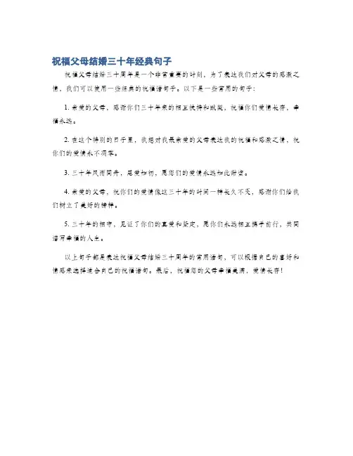 祝福父母结婚三十年经典句子