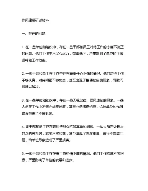作风建设研讨材料 存在的问题