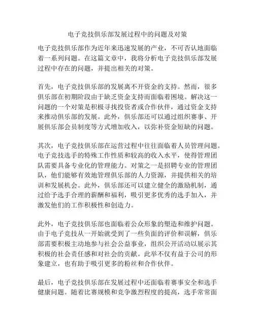 电子竞技俱乐部发展过程中的问题及对策