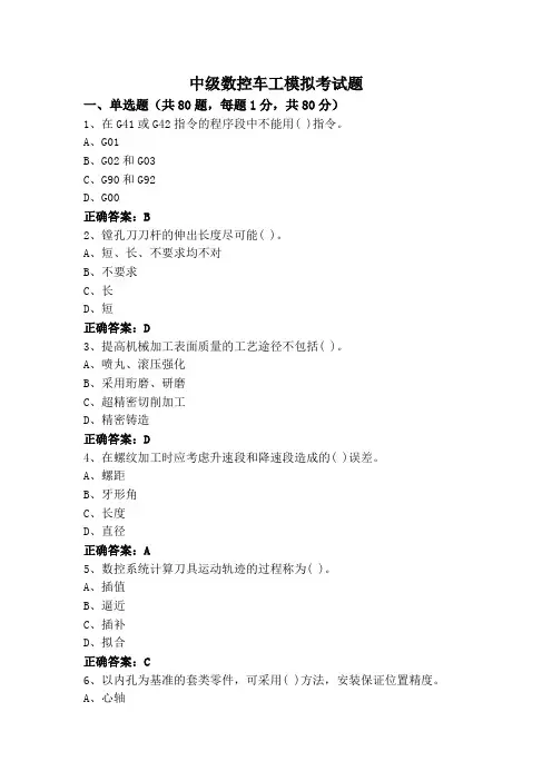 中级数控车工模拟考试题