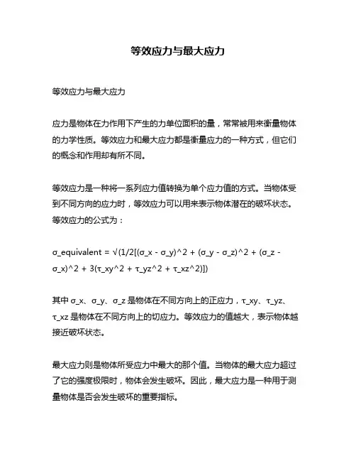 等效应力与最大应力