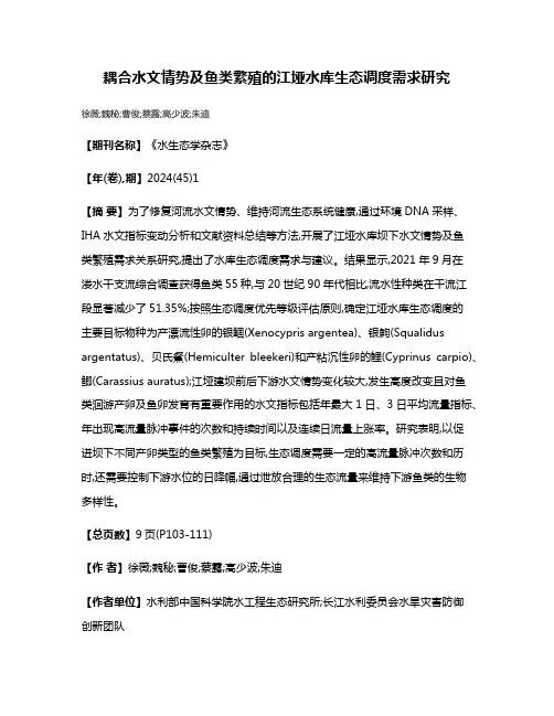 耦合水文情势及鱼类繁殖的江垭水库生态调度需求研究