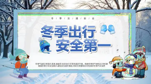 冬季交通安全宣传教育课件