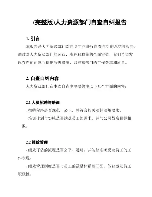 (完整版)人力资源部门自查自纠报告
