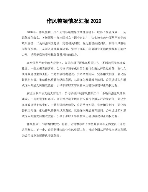 作风整顿情况汇报2020