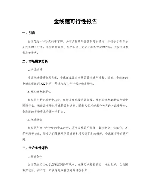 金线莲可行性报告