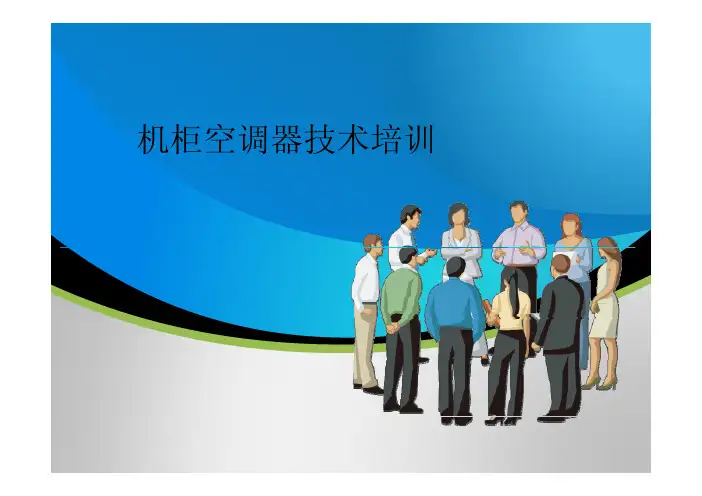 机柜空调技术（PDFX页）