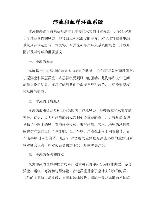 洋流和海洋环流系统