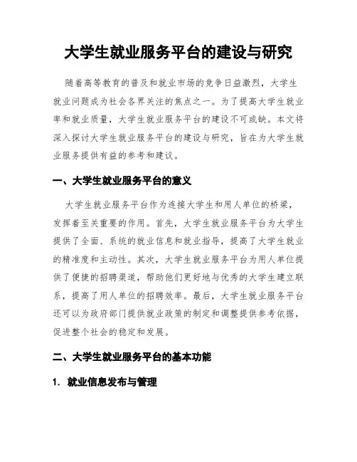大学生就业服务平台的建设与研究