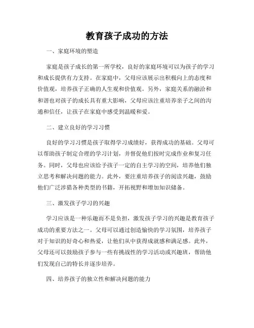 教育孩子成功的方法