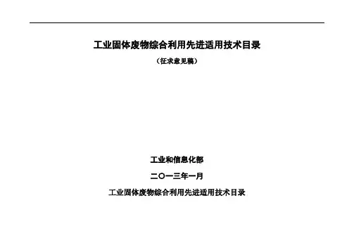 工业固体废物综合利用先进适用技术目录