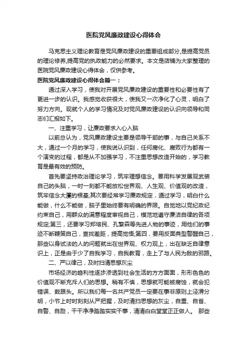 医院党风廉政建设心得体会