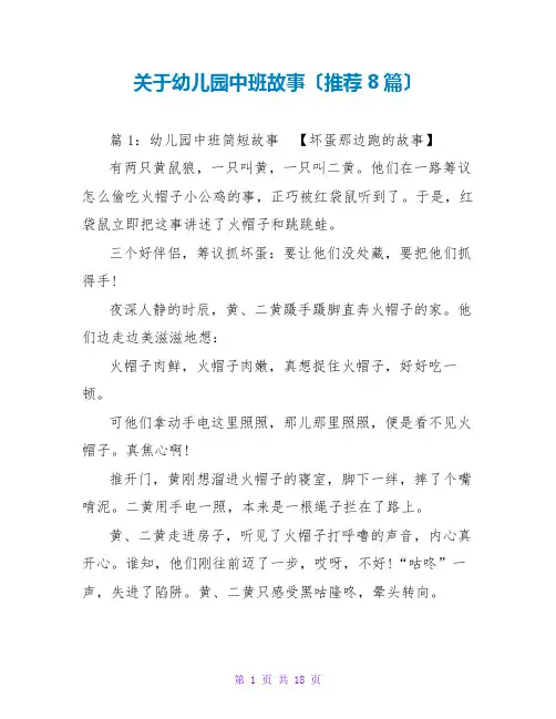 关于幼儿园中班故事(推荐8篇)