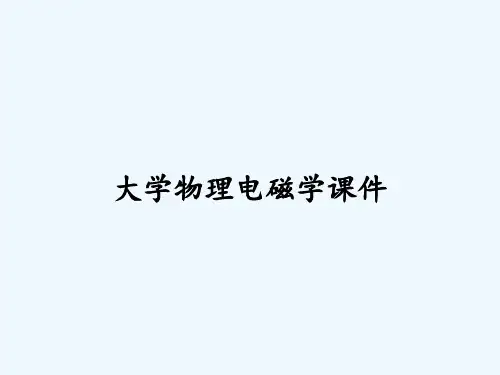 大学物理电磁学课件