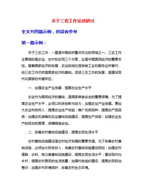 关于三农工作论述研讨