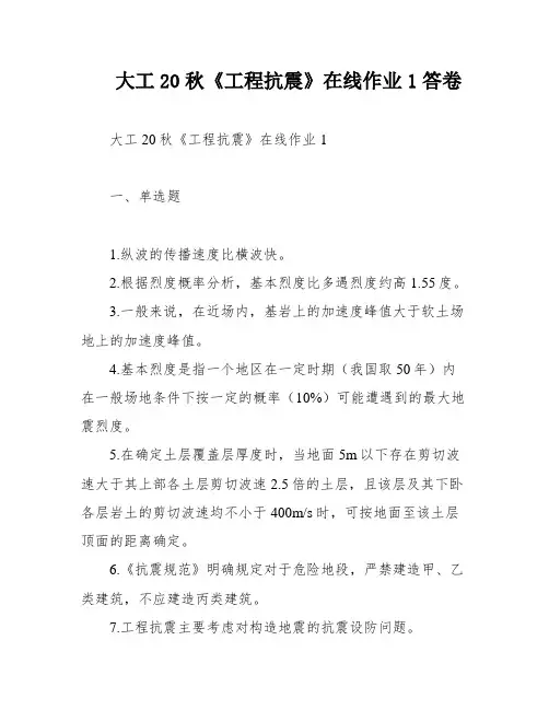 大工20秋《工程抗震》在线作业1答卷