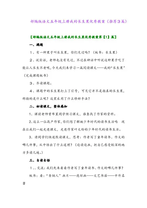 2023年部编版语文五年级上册我的长生果优秀教案(推荐3篇)