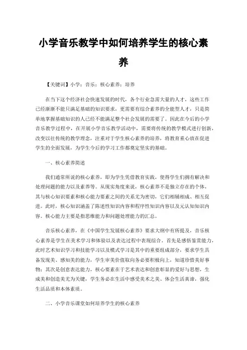 小学音乐教学中如何培养学生的核心素养