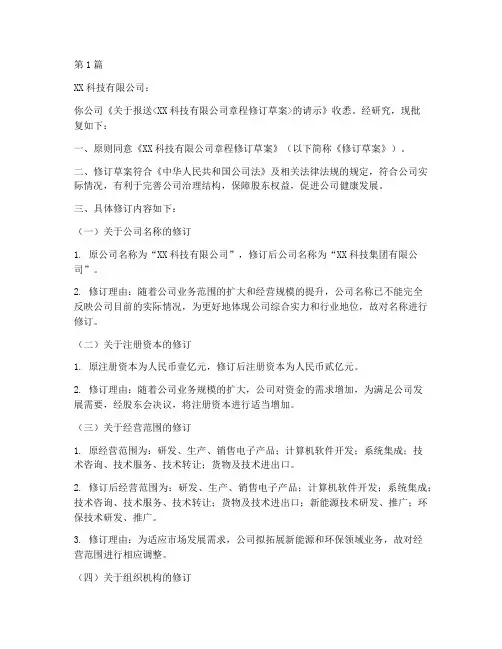 公司章程修订草案批复(3篇)