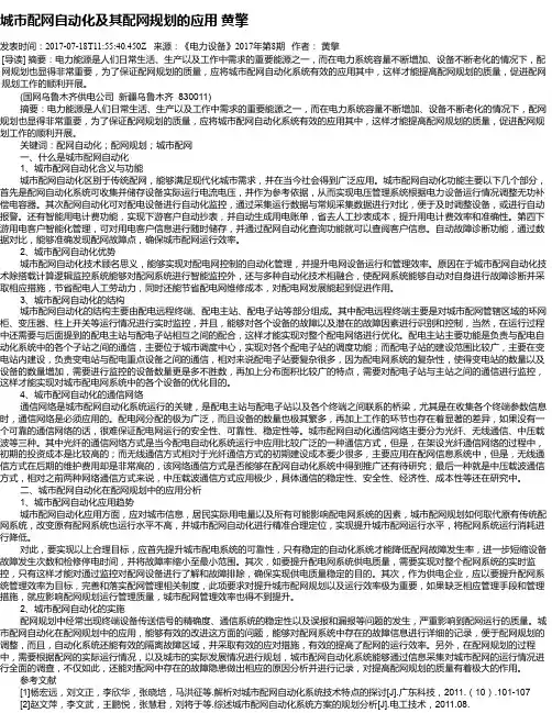城市配网自动化及其配网规划的应用 黄擎