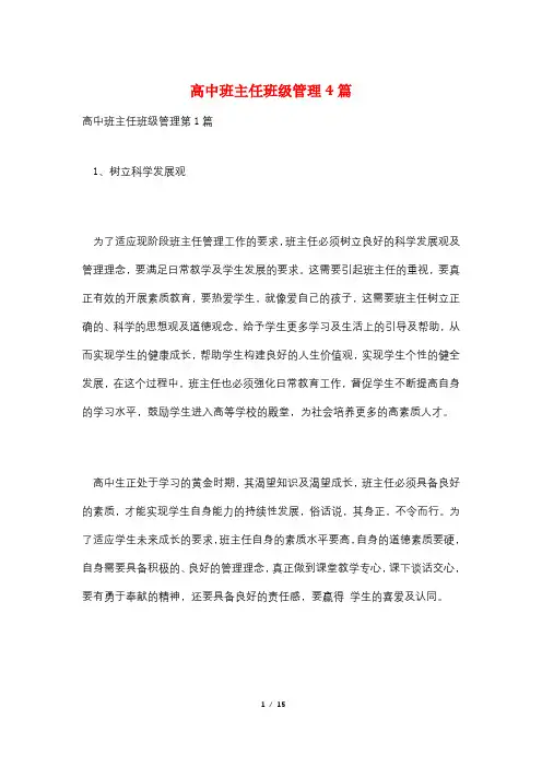 高中班主任班级管理4篇