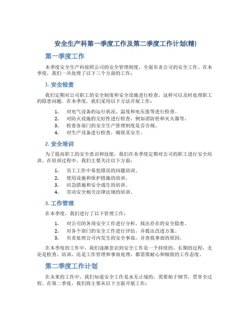 安全生产科第一季度工作总结及第二季度工作计划(精)