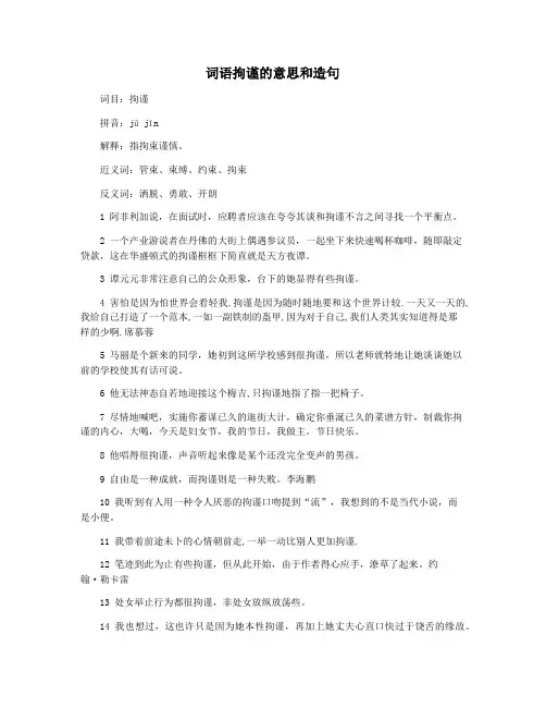 词语拘谨的意思和造句