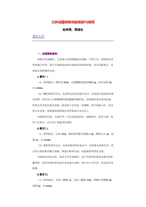 几种涂膜保鲜剂的配制与使用
