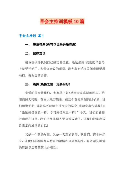 早会主持词模板10篇