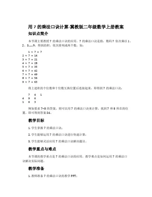用7的乘法口诀计算-冀教版二年级数学上册教案