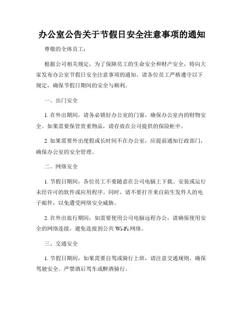 办公室公告关于节假日安全注意事项的通知