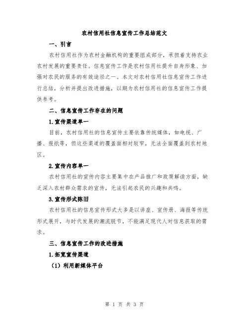 农村信用社信息宣传工作总结范文