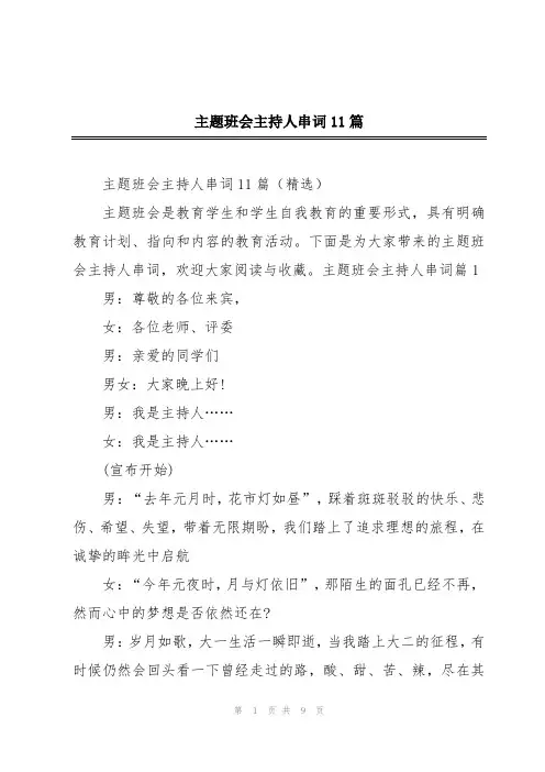 主题班会主持人串词11篇