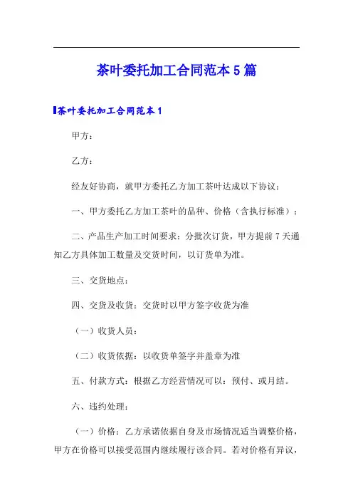 茶叶委托加工合同范本5篇