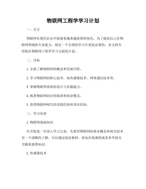 物联网工程学学习计划