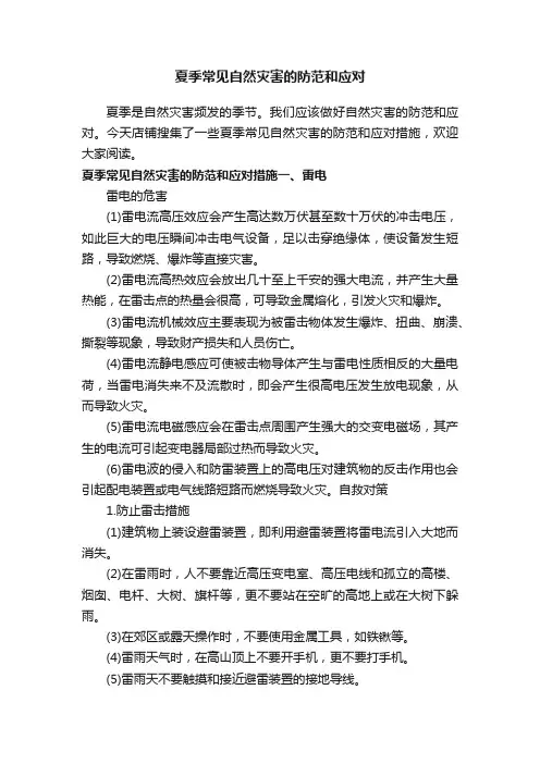 夏季常见自然灾害的防范和应对