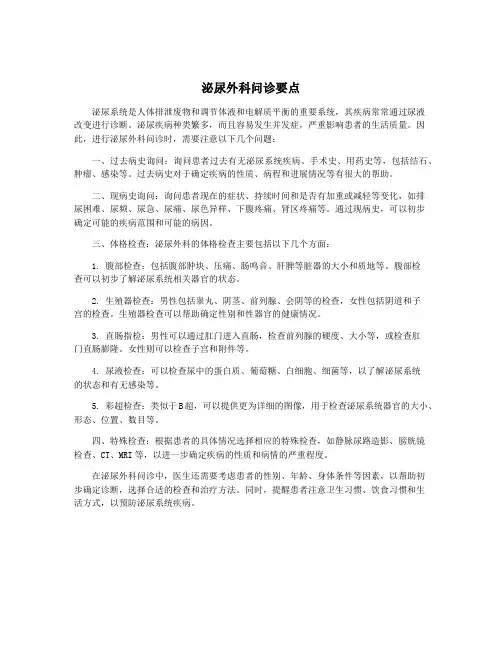 泌尿外科问诊要点