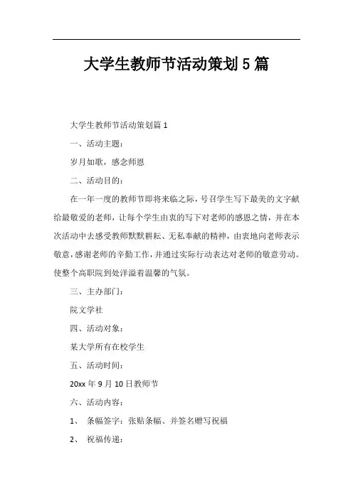 大学生教师节活动策划5篇