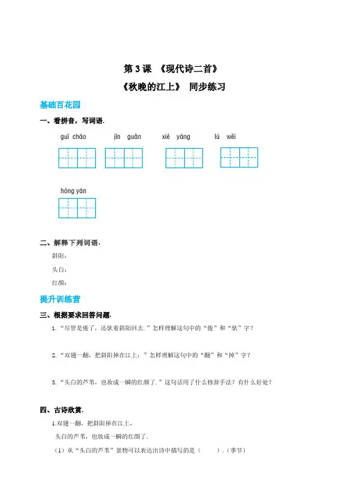 【精品】四年级上册语文同步练习-3现代诗两首 秋晚的江上(含答案)