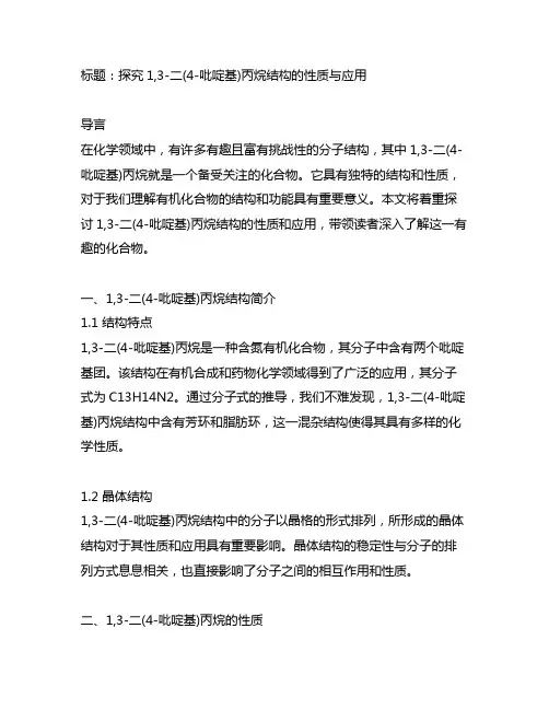 1,3-二(4-吡啶基)丙烷结构