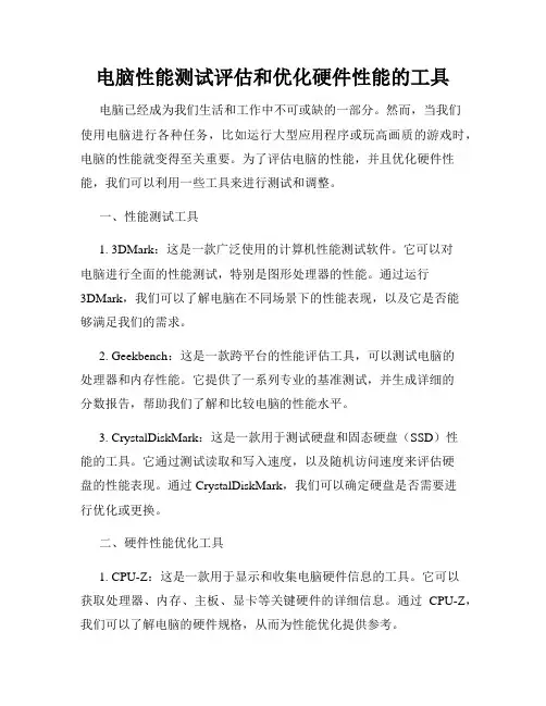 电脑性能测试评估和优化硬件性能的工具