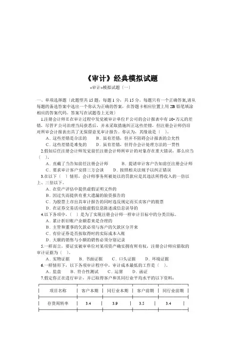 《审计》经典模拟试题