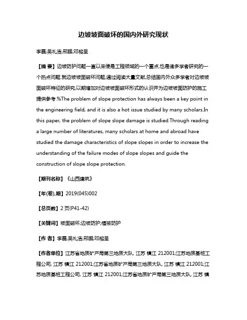 边坡坡面破坏的国内外研究现状