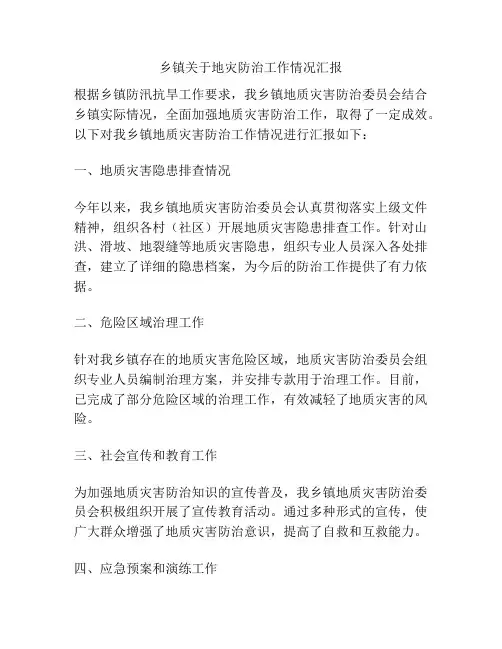 乡镇关于地灾防治工作情况汇报