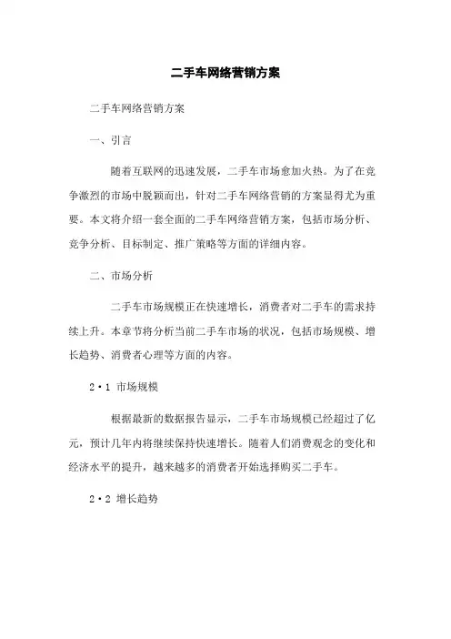 二手车网络营销方案