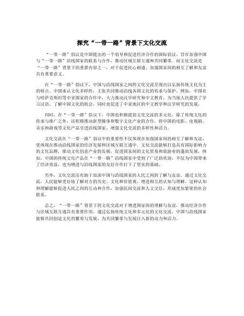 探究“一带一路”背景下文化交流
